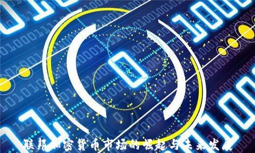 联邦加密货币市场的崛起与未来发展