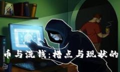 : 加密货币与洗钱：槽点与现状的深入