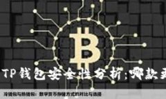 波宝钱包与TP钱包安全性分析：哪款更
