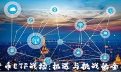 加密货币ETF战场：机遇与挑战的全面分