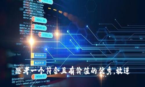 思考一个符合且有价值的优秀，放进