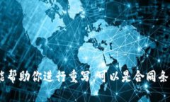 当然可以，但请你提供具体的加密货币