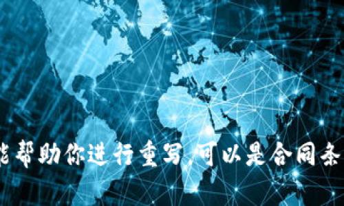 当然可以，但请你提供具体的加密货币相关条款，这样我才能帮助你进行重写。可以是合同条款、使用条款，或是任何其他内容。请分享你需要重写的文本！
