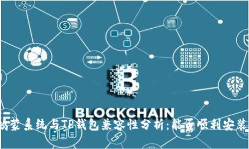 鸿蒙系统与TP钱包兼容性分析:能否顺利安装?