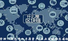 如何安全管理TP钱包中的丰厚资产？五