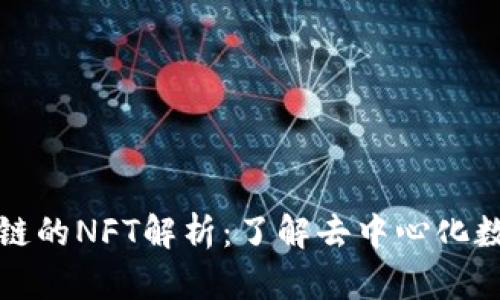 TP钱包与货币链的NFT解析：了解去中心化数字资产的未来