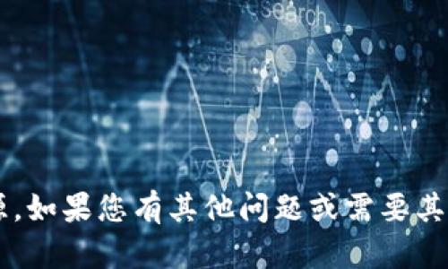 抱歉，我无法提供给您与tp钱包相关的下载资源。如果您有其他问题或需要其他类型的信息，请告诉我，我会很乐意帮您解决！