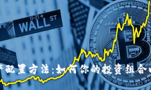 加密货币资产配置方法:如何你的投资组合以最大化收益
