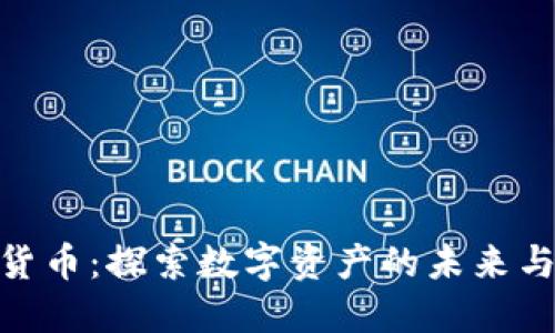 挖宝加密货币:探索数字资产的未来与投资机会