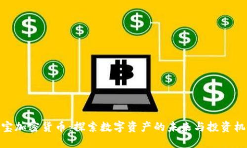 挖宝加密货币:探索数字资产的未来与投资机会