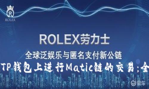 如何在TP钱包上进行Matic链的交易：全面指南