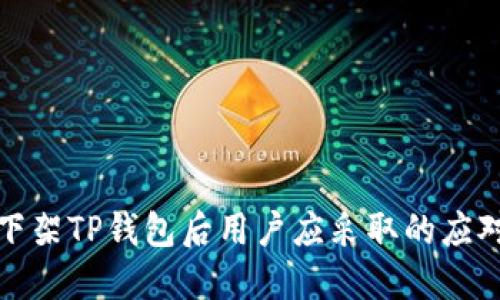 美国下架TP钱包后用户应采取的应对措施