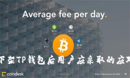 美国下架TP钱包后用户应采取的应对措施