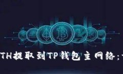 如何在币安将ETH提取到TP钱包主网络：