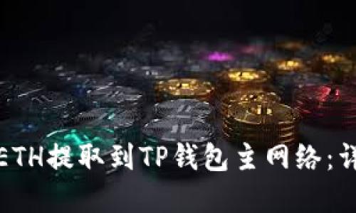 如何在币安将ETH提取到TP钱包主网络：详细步骤与技巧
