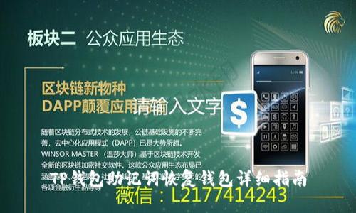 TP钱包助记词恢复钱包详细指南