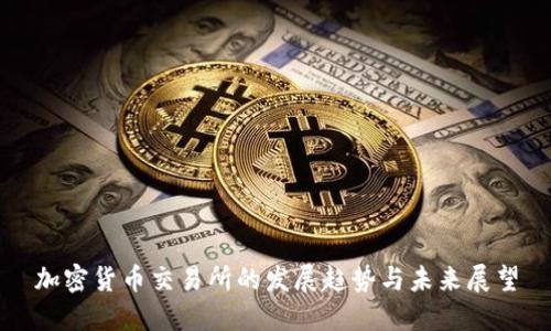 加密货币交易所的发展趋势与未来展望