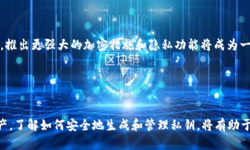   TP钱包私钥能否修改？全面解析与实用建议 / 

 guanjianci TP钱包, 私钥, 区块链安全, 数字资产管理 /guanjianci 

引言
近年来，随着区块链技术的快速发展，数字货币的使用越来越普遍，钱包的安全性也成为用户关注的焦点。TP钱包作为一款主流的数字钱包，其私钥的安全性和可修改性令人关注。私钥是用户对其数字资产进行控制和管理的关键，了解TP钱包私钥的特性和管理方式，对于保护个人资产至关重要。本文将深入探讨TP钱包私钥的修改问题，以及相关的安全措施和使用建议。

TP钱包及其私钥的概述
TP钱包是一种为用户提供数字资产存储和管理服务的应用程序。在区块链技术中，每个用户都拥有一个私钥和对应的公钥，私钥用于对交易进行签名，确保交易的真实性和有效性。TP钱包的私钥是生成用户地址的基础，也是用户进行资产转移和管理的核心。

由于私钥的重要性，用户在使用TP钱包时需严格管理自己的私钥。一旦私钥泄露，黑客可以轻易地获取钱包中的资产，因此，用户应该十分重视私钥的保护。

TP钱包私钥的可修改性分析
关于TP钱包私钥是否可以修改，首先要明确的是，私钥本身是由随机数生成算法生成的，且和用户的钱包地址是对应的。在绝大多数情况下，私钥一旦生成便无法直接修改，这是为了保持区块链的安全性和不可篡改性。

用户虽然不能直接“修改”私钥，但可以通过一些措施实现相似的效果。例如，用户可以创建一个新的钱包地址，从而生成新的私钥，这样用户可以将旧钱包中的资产转移到新钱包中，这就相当于“间接地通过新生成的私钥来替代旧的私钥”。但需要注意的是，这个过程需要小心操作，一旦操作失误，就有可能导致资产的丢失。

如何生成安全的TP钱包私钥
生成安全的TP钱包私钥是保护数字资产安全的首要步骤。以下是一些建议，可以帮助用户生成和管理安全的私钥：

ul
    listrong使用官方钱包应用：/strong确保从TP钱包的官方网站或可信的应用商店下载应用，避免下载被篡改的软件。/li
    listrong使用强密码：/strong在设置钱包时，确保使用复杂的、由大小写字母、数字和特殊字符混合组成的密码。/li
    listrong启用双重认证：/strong如果TP钱包支持双重认证，请务必启用，增加安全层级。/li
    listrong定期备份：/strong定期备份私钥，并将其存放在安全的地方，确保在需要时可以恢复。/li
/ul

资产迁移的具体步骤
如果用户希望通过创建新钱包来“更换”私钥，以下是具体的迁移步骤：

ol
    listrong下载并安装TP钱包：/strong如果用户没有使用TP钱包，可以从官方网站下载并安装。/li
    listrong创建新钱包：/strong在TP钱包中选择“创建新钱包”，按照指示生成新的私钥和钱包地址。/li
    listrong导入旧钱包资产：/strong在新钱包中通过“转账”功能输入旧钱包的地址和转账金额，将资产转移到新钱包中。/li
    listrong验证交易：/strong在新钱包中确认资产已经成功到账，并确认私钥安全存储。/li
/ol

TP钱包私钥安全管理的最佳实践
管理TP钱包私钥的安全性至关重要，以下是一些最佳实践：

ul
    listrong多重备份：/strong将私钥的备份存储在多个安全位置，如USB驱动器、安全的云存储等。/li
    listrong保持软件更新：/strong定期更新TP钱包应用，以防止安全漏洞。/li
    listrong避免钓鱼网站：/strong访问TP钱包时确保网址的正确性，防止在钓鱼网站输入私钥信息。/li
    listrong定期监控账户：/strong定期检查钱包余额和交易记录，发现异常及时处理。/li
/ul

常见问题解答
问题一：如果私钥丢失，如何找回我的TP钱包？
私钥是数字资产的唯一控制方式，如果用户丢失私钥，实际上就失去了对该钱包中所有资产的控制权。当用户首次创建钱包时，都会被提示备份助记词或私钥，这是找回钱包的唯一方法。如果用户未能备份这些信息，资产将无法找回。

在这种情况下，建议用户在创建新钱包时务必注意备份，并定期进行备份更新。一些用户可能会误认为可以通过联系TP钱包的客服来恢复私钥，但由于区块链技术的去中心化特性，绝大多数情况都无法通过任何方式恢复。

为了避免丢失，有效的管理办法包括使用专业的硬件钱包、离线存储备份以及对所有私钥进行加密。此外，提醒用户不要存储以纯文本形式保存的私钥。

问题二：TP钱包支持哪些类型的资产？
TP钱包支持多种类型的数字资产，包括主流的比特币、以太坊，及其基于ERC20、BEP20等协议的代币。TP钱包持续更新，以支持更多的资产。用户可在TP钱包的官方网页或应用内查询最新支持的资产列表。

在使用TP钱包时，建议用户定期检查资产支持情况，以便在进行交易时能够准确选择对应的网络规模。在选择资产时，注意评估其市场流动性和未来潜力，以降低投资风险。

如需更多信息，可参考官方网站或社群讨论，获取社区用户的经验和建议。

问题三：TP钱包的安全隐患有哪些？
尽管TP钱包提供了较为安全的数字资产管理服务，但用户仍需警惕一些潜在的安全隐患，包括但不限于：恶意软件、网络钓鱼、假冒网站以及用户自身的安全意识薄弱等。

1. strong恶意软件：/strong某些恶意软件可以记录用户的输入，包括私钥和密码，为黑客提供机会。因此，用户在设备上安装安全软件并定期扫描，确保不存在恶意程序。

2. strong网络钓鱼：/strong用户在登录钱包或进行交易时，应注意检查网址的正确性，避免输入敏感信息到假冒的网站。建议设置书签，以防误入钓鱼网站。

3. strong社交工程：/strong黑客可能通过社交工程手段获取用户的信息，用户在分享个人信息时需谨慎，应确保只在可信平台上分享。

问题四：TP钱包的未来发展趋势如何？
TP钱包作为一种主流数字钱包，其未来的发展趋势将受到多个因素的影响，包括区块链技术的进步、用户对隐私的需求、以及市场对数字资产的接受度等。

随着去中心化技术的不断进步，TP钱包可能会整合更多的去中心化金融(DeFi)功能，使用户能够在钱包内实现更丰富的资产管理操作。此外，隐私保护将成为重点，推出更强大的加密措施和隐私功能将成为一种趋势。

最后，伴随着合规监管的逐渐落实，TP钱包可能会引入合规功能，使用户在合规的框架下，更安全地进行数字资产管理。

结论
通过上述内容的介绍，读者应该对TP钱包的私钥可修改性有了更为清晰的认识。虽然私钥不可直接修改，但用户可以通过采取安全措施以及创建新钱包来管理资产。了解如何安全地生成和管理私钥，将有助于保护数字资产安全。希望所有用户能够重视私钥的重要性，采取相应措施，确保自己的数字资产得到妥善管理。