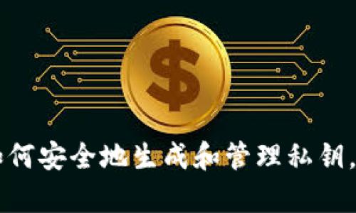   TP钱包私钥能否修改？全面解析与实用建议 / 

 guanjianci TP钱包, 私钥, 区块链安全, 数字资产管理 /guanjianci 

引言
近年来，随着区块链技术的快速发展，数字货币的使用越来越普遍，钱包的安全性也成为用户关注的焦点。TP钱包作为一款主流的数字钱包，其私钥的安全性和可修改性令人关注。私钥是用户对其数字资产进行控制和管理的关键，了解TP钱包私钥的特性和管理方式，对于保护个人资产至关重要。本文将深入探讨TP钱包私钥的修改问题，以及相关的安全措施和使用建议。

TP钱包及其私钥的概述
TP钱包是一种为用户提供数字资产存储和管理服务的应用程序。在区块链技术中，每个用户都拥有一个私钥和对应的公钥，私钥用于对交易进行签名，确保交易的真实性和有效性。TP钱包的私钥是生成用户地址的基础，也是用户进行资产转移和管理的核心。

由于私钥的重要性，用户在使用TP钱包时需严格管理自己的私钥。一旦私钥泄露，黑客可以轻易地获取钱包中的资产，因此，用户应该十分重视私钥的保护。

TP钱包私钥的可修改性分析
关于TP钱包私钥是否可以修改，首先要明确的是，私钥本身是由随机数生成算法生成的，且和用户的钱包地址是对应的。在绝大多数情况下，私钥一旦生成便无法直接修改，这是为了保持区块链的安全性和不可篡改性。

用户虽然不能直接“修改”私钥，但可以通过一些措施实现相似的效果。例如，用户可以创建一个新的钱包地址，从而生成新的私钥，这样用户可以将旧钱包中的资产转移到新钱包中，这就相当于“间接地通过新生成的私钥来替代旧的私钥”。但需要注意的是，这个过程需要小心操作，一旦操作失误，就有可能导致资产的丢失。

如何生成安全的TP钱包私钥
生成安全的TP钱包私钥是保护数字资产安全的首要步骤。以下是一些建议，可以帮助用户生成和管理安全的私钥：

ul
    listrong使用官方钱包应用：/strong确保从TP钱包的官方网站或可信的应用商店下载应用，避免下载被篡改的软件。/li
    listrong使用强密码：/strong在设置钱包时，确保使用复杂的、由大小写字母、数字和特殊字符混合组成的密码。/li
    listrong启用双重认证：/strong如果TP钱包支持双重认证，请务必启用，增加安全层级。/li
    listrong定期备份：/strong定期备份私钥，并将其存放在安全的地方，确保在需要时可以恢复。/li
/ul

资产迁移的具体步骤
如果用户希望通过创建新钱包来“更换”私钥，以下是具体的迁移步骤：

ol
    listrong下载并安装TP钱包：/strong如果用户没有使用TP钱包，可以从官方网站下载并安装。/li
    listrong创建新钱包：/strong在TP钱包中选择“创建新钱包”，按照指示生成新的私钥和钱包地址。/li
    listrong导入旧钱包资产：/strong在新钱包中通过“转账”功能输入旧钱包的地址和转账金额，将资产转移到新钱包中。/li
    listrong验证交易：/strong在新钱包中确认资产已经成功到账，并确认私钥安全存储。/li
/ol

TP钱包私钥安全管理的最佳实践
管理TP钱包私钥的安全性至关重要，以下是一些最佳实践：

ul
    listrong多重备份：/strong将私钥的备份存储在多个安全位置，如USB驱动器、安全的云存储等。/li
    listrong保持软件更新：/strong定期更新TP钱包应用，以防止安全漏洞。/li
    listrong避免钓鱼网站：/strong访问TP钱包时确保网址的正确性，防止在钓鱼网站输入私钥信息。/li
    listrong定期监控账户：/strong定期检查钱包余额和交易记录，发现异常及时处理。/li
/ul

常见问题解答
问题一：如果私钥丢失，如何找回我的TP钱包？
私钥是数字资产的唯一控制方式，如果用户丢失私钥，实际上就失去了对该钱包中所有资产的控制权。当用户首次创建钱包时，都会被提示备份助记词或私钥，这是找回钱包的唯一方法。如果用户未能备份这些信息，资产将无法找回。

在这种情况下，建议用户在创建新钱包时务必注意备份，并定期进行备份更新。一些用户可能会误认为可以通过联系TP钱包的客服来恢复私钥，但由于区块链技术的去中心化特性，绝大多数情况都无法通过任何方式恢复。

为了避免丢失，有效的管理办法包括使用专业的硬件钱包、离线存储备份以及对所有私钥进行加密。此外，提醒用户不要存储以纯文本形式保存的私钥。

问题二：TP钱包支持哪些类型的资产？
TP钱包支持多种类型的数字资产，包括主流的比特币、以太坊，及其基于ERC20、BEP20等协议的代币。TP钱包持续更新，以支持更多的资产。用户可在TP钱包的官方网页或应用内查询最新支持的资产列表。

在使用TP钱包时，建议用户定期检查资产支持情况，以便在进行交易时能够准确选择对应的网络规模。在选择资产时，注意评估其市场流动性和未来潜力，以降低投资风险。

如需更多信息，可参考官方网站或社群讨论，获取社区用户的经验和建议。

问题三：TP钱包的安全隐患有哪些？
尽管TP钱包提供了较为安全的数字资产管理服务，但用户仍需警惕一些潜在的安全隐患，包括但不限于：恶意软件、网络钓鱼、假冒网站以及用户自身的安全意识薄弱等。

1. strong恶意软件：/strong某些恶意软件可以记录用户的输入，包括私钥和密码，为黑客提供机会。因此，用户在设备上安装安全软件并定期扫描，确保不存在恶意程序。

2. strong网络钓鱼：/strong用户在登录钱包或进行交易时，应注意检查网址的正确性，避免输入敏感信息到假冒的网站。建议设置书签，以防误入钓鱼网站。

3. strong社交工程：/strong黑客可能通过社交工程手段获取用户的信息，用户在分享个人信息时需谨慎，应确保只在可信平台上分享。

问题四：TP钱包的未来发展趋势如何？
TP钱包作为一种主流数字钱包，其未来的发展趋势将受到多个因素的影响，包括区块链技术的进步、用户对隐私的需求、以及市场对数字资产的接受度等。

随着去中心化技术的不断进步，TP钱包可能会整合更多的去中心化金融(DeFi)功能，使用户能够在钱包内实现更丰富的资产管理操作。此外，隐私保护将成为重点，推出更强大的加密措施和隐私功能将成为一种趋势。

最后，伴随着合规监管的逐渐落实，TP钱包可能会引入合规功能，使用户在合规的框架下，更安全地进行数字资产管理。

结论
通过上述内容的介绍，读者应该对TP钱包的私钥可修改性有了更为清晰的认识。虽然私钥不可直接修改，但用户可以通过采取安全措施以及创建新钱包来管理资产。了解如何安全地生成和管理私钥，将有助于保护数字资产安全。希望所有用户能够重视私钥的重要性，采取相应措施，确保自己的数字资产得到妥善管理。