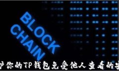 如何保护你的TP钱包免受他人查看的安