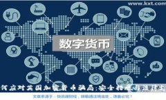 如何应对英国加密货币骗局：安全措施