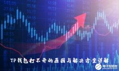 TP钱包打不开的原因与解决方案详解