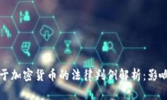 厦门关于加密货币的法律判例解析：影
