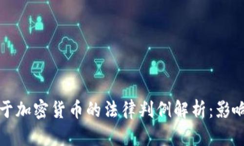 厦门关于加密货币的法律判例解析:影响与前景