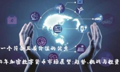 思考一个符合且有价值的优秀2024年加