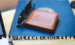 如何在TP钱包中找回转入的SHIB：完整指