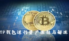 如何使用TP钱包进行资产冻结与解冻：