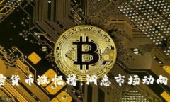 2023年加密货币涨幅榜：洞悉市场动向