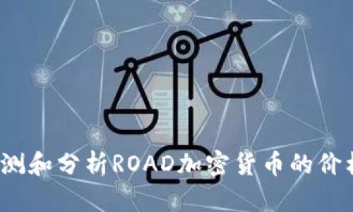 如何预测和分析ROAD加密货币的价格走势？