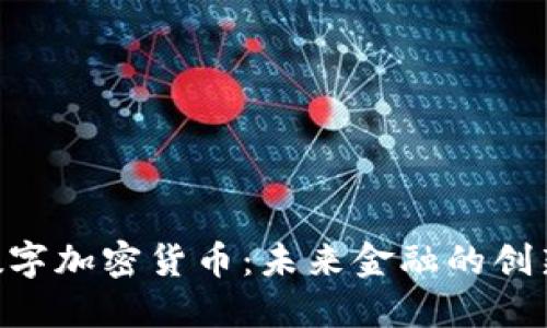 CBT数字加密货币:未来金融的创新力量