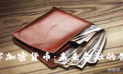 CBT数字加密货币：未来金融的创新力量