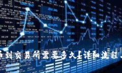 TP钱包提币到交易所需要多久？详细流