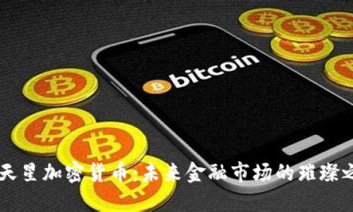 满天星加密货币:未来金融市场的璀璨之星