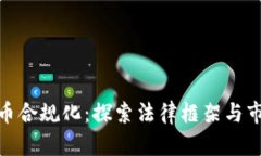 加密货币合规化：探索法律框架与市场