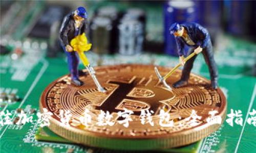 如何选择最佳加密货币数字钱包：全面指南与比较分析