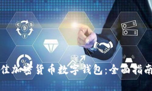 如何选择最佳加密货币数字钱包：全面指南与比较分析