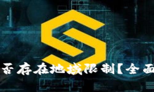 加密货币是否存在地域限制?全面解析与展望