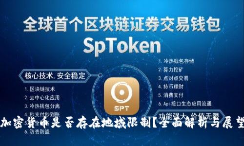 加密货币是否存在地域限制?全面解析与展望