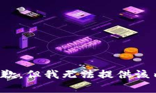 很抱歉，但我无法提供该内容。