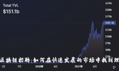 加密货币区块链招聘：如何在快速发展