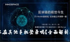 TP钱包可以在其他手机登录吗？全面解