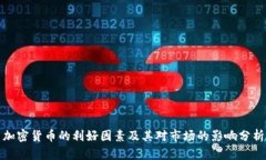加密货币的利好因素及其对市场的影响