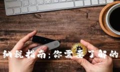 加密货币纳税指南：你需要了解的所有