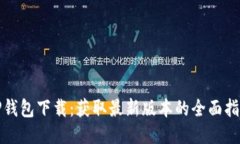 TP钱包下载：获取最新版本的全面指南