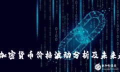 2023年加密货币价格波动分析及未来趋