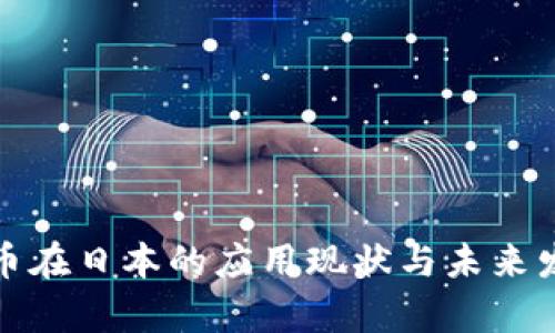 加密货币在日本的应用现状与未来发展分析